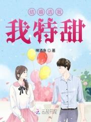 结婚选我我最甜