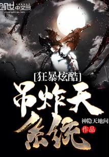 狂爆系统免费阅读