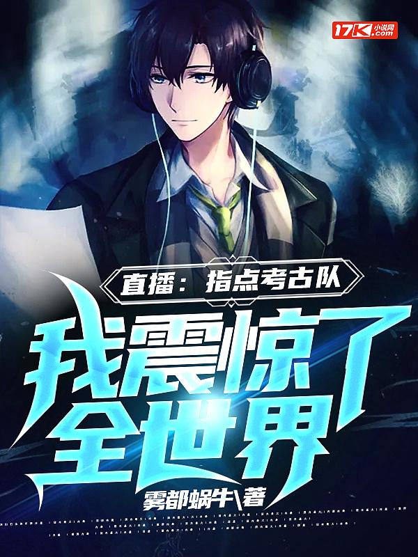 我震惊了全世界 第60章