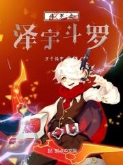 斗罗之宇宙之主