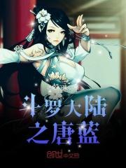 斗罗之气运之子 迷之幻神