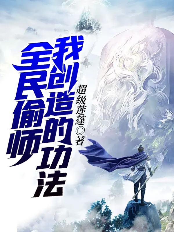 全民偷师我创造的功法TXT
