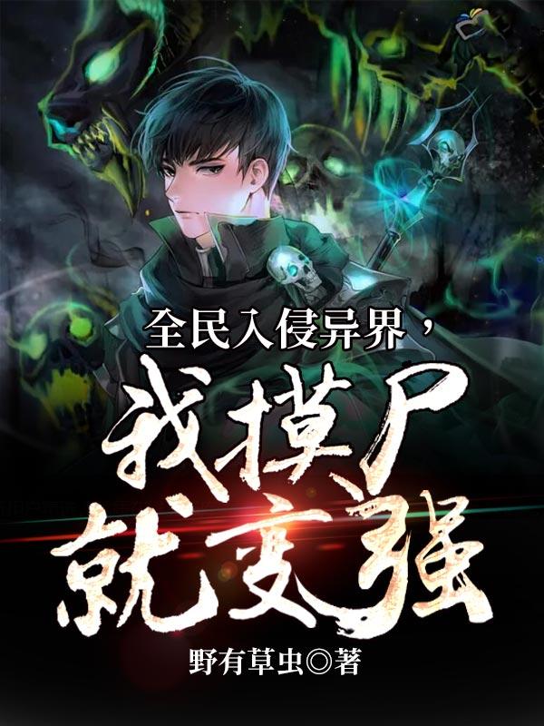 全球入侵之异能卡师