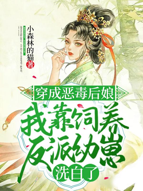 穿成恶毒后娘带崽崽发家致富