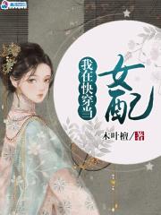 我在快穿当女配 木叶檀