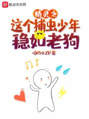 精灵之捕虫少年 最新章节 无弹窗