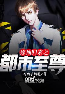 修仙归来之都市仙尊