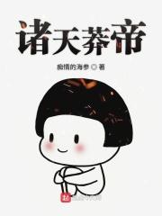 诸天流有莽荒纪的