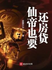 仙帝也要当奶爸