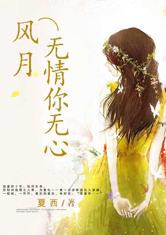 风月无情下一句