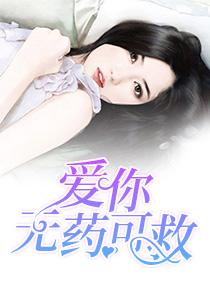 爱你无药可救第69集1