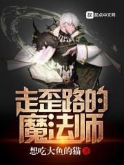 走歪路的魔法师女主角是谁