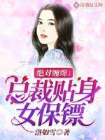 绝美总裁贴身保镖