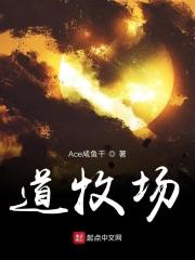 道牧场全文免费阅读