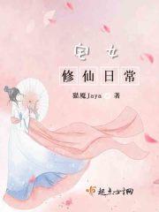 宅女修仙日常免费阅读