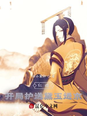 红楼开局护送黛玉进京免费阅读