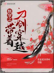 带着系统穿越刀剑