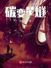 碳变是什么意思