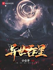 异界吞噬流 最新章节