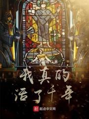 我真的活了千年免费阅读