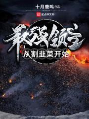 最强领主从割韭菜开始 十月鹿鸣