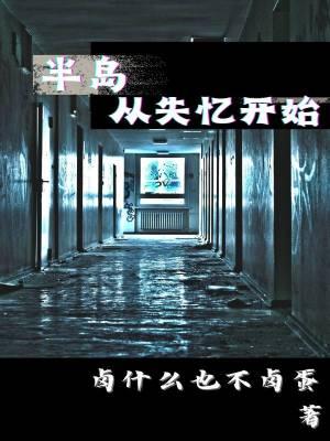 半岛从失忆开始笔趣阁