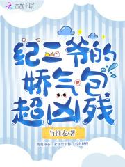 纪二爷的娇气包超凶残免费阅读