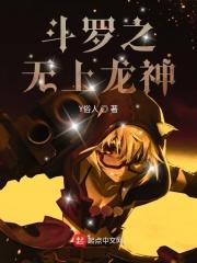 斗罗之无上青龙