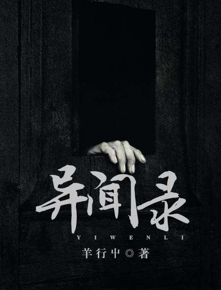 异闻录每晚一个离奇鬼故事