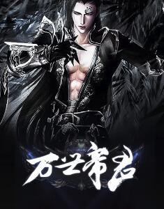 万世帝君免费阅读全文君