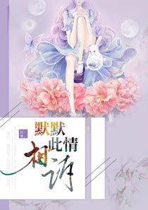 默默此情相诉大完整版