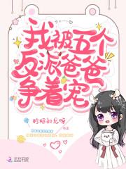 我被五个反派爸爸争着宠简介