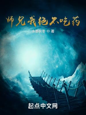 师兄我绝不吃药百度百科
