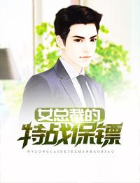 女总裁的特种兵保镖