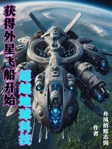 主角掌握外星科技的