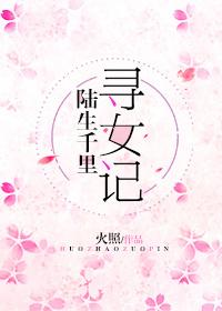 综陆生千里寻女记格格党