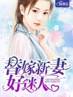 替嫁新妻免费听完结版
