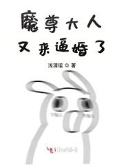 魔尊大人夫人又暴走了漫画下拉式免费阅读