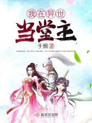 我在异世当霸主百度百科