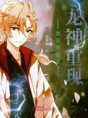 龙王传说之龙神再世