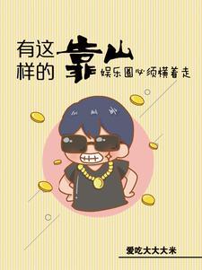 娱乐:惹不起,他身后有座山