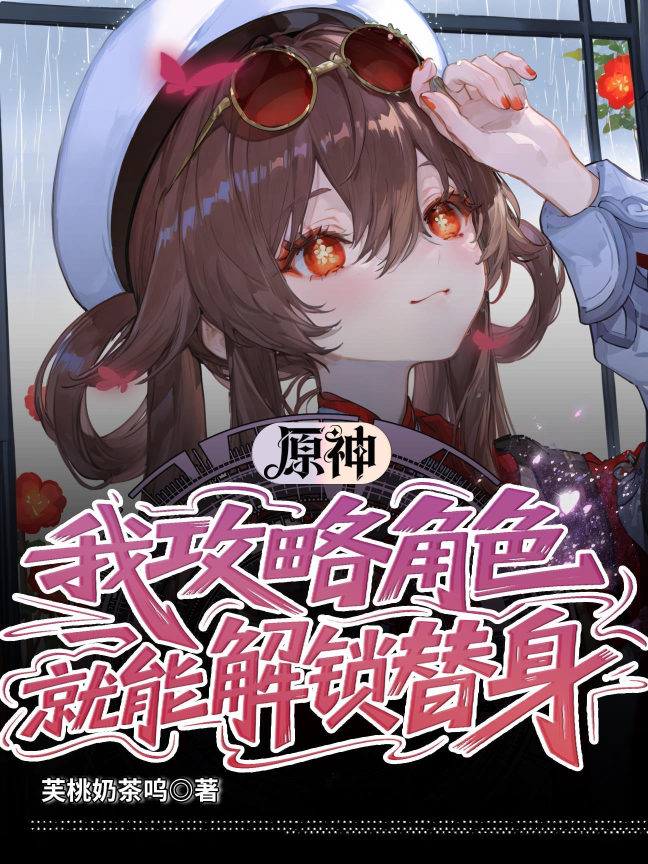 原神:我攻略角色,就能解锁替身